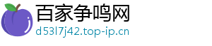 百家争鸣网